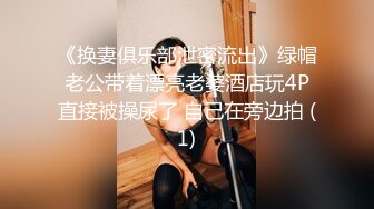 《换妻俱乐部泄密流出》绿帽老公带着漂亮老婆酒店玩4P直接被操尿了 自己在旁边拍 (1)