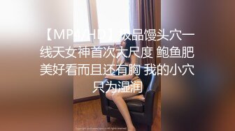 【MP4/HD】极品馒头穴一线天女神首次大尺度 鲍鱼肥美好看而且还有胸 我的小穴只为湿润