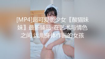 [MP4]超可爱美少女〖酸猫妹妹〗最新臻品-在艺术与情色之间 运用身体作画的女孩