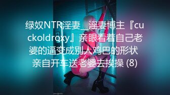 绿奴NTR淫妻__淫妻博主『cuckoldroxy』亲眼看着自己老婆的逼变成别人鸡巴的形状 亲自开车送老婆去挨操 (8)