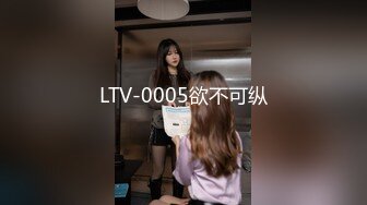 LTV-0005欲不可纵