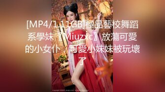 [MP4/1.11GB]極品藝校舞蹈系學妹〖Miuzxc〗放蕩可愛的小女仆，可愛小妹妹被玩壞了