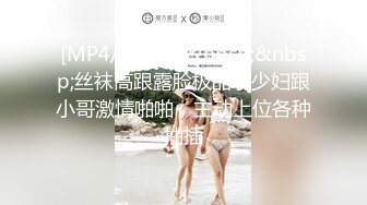 [MP4/ 3.04G]&nbsp;&nbsp;丝袜高跟露脸极品小少妇跟小哥激情啪啪，主动上位各种抽插