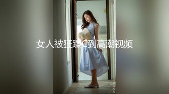 女人被狂躁C到高潮视频