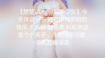 〖楚楚动人❤️花季少女〗今天体会一下 拥有模特学姐的快乐 大长腿 骨感美 叫起来还是个小夹子，外表纯洁可爱 美乳翘臀淫语