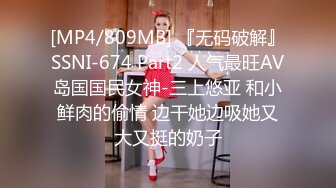 [MP4/809MB] 『无码破解』SSNI-674 Part2 人气最旺AV岛国国民女神-三上悠亚 和小鲜肉的偷情 边干她边吸她又大又挺的奶子