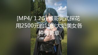 [MP4/ 1.2G] 猴哥莞式探花 用2500元约19岁大奶美女各种姿势草