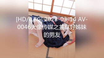 [HD/0.8G] 2023-03-14 AV-0046大像传媒之共享好姊妹的男友