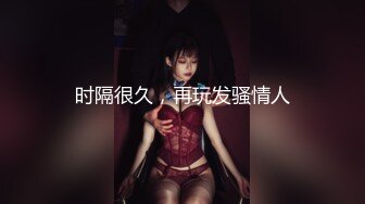 时隔很久，再玩发骚情人