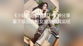 《小奶狗合租日记》大神分享拿下极品合租女室友的真实经历