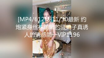 [MP4/612M]11/30最新 约炮紧身丝袜粉嫩的骚奶子真诱人的诱惑简一VIP1196