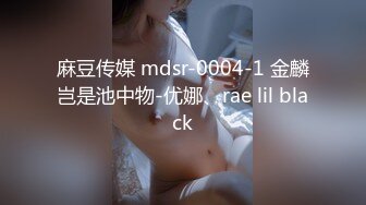 麻豆传媒 mdsr-0004-1 金麟岂是池中物-优娜、rae lil black