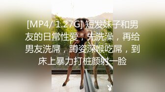 [MP4/ 1.27G] 短发妹子和男友的日常性爱，先洗澡，再给男友洗屌，蹲姿深喉吃屌，到床上暴力打桩颜射一脸