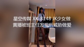 星空传媒 XK-8148 JK少女做黄播被班主任发现后威胁做爱