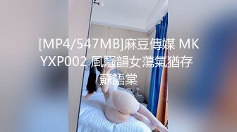 [MP4/547MB]麻豆傳媒 MKYXP002 風騷韻女蕩氣猶存 蘇語棠