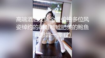 高端酒店女厕全景偷拍多位风姿绰约的御姐嘘嘘肥美的鲍鱼真想尝一尝 (2)