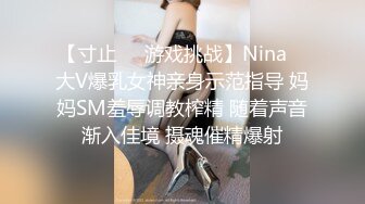 【寸止❤️游戏挑战】Nina✿ 大V爆乳女神亲身示范指导 妈妈SM羞辱调教榨精 随着声音渐入佳境 摄魂催精爆射