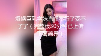 爆操巨乳学妹直呼不行了受不了了（完整版30分钟已上传下面简界）