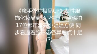 《魔手外购极品CP》女性服饰化妆品商场卫生间定点偸拍17位都市漂亮小姐姐方便 同步看逼看脸形态各异看点十足 (3)