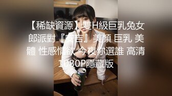 【稀缺資源】雙H級巨乳兔女郎派對『安吉』美顏 巨乳 美體 性感情欲 今夜你選誰 高清1080P隱藏版