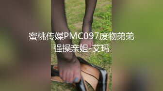 蜜桃传媒PMC097废物弟弟强操亲姐-艾玛