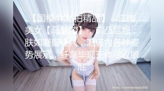 【国模4K私拍精品】，江南美女【马慧莹】，前凸后翘，肤如凝脂佳人，酒店内各种姿势展示，纤毫毕现玉体尽收眼底