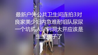 最新户外公共卫生间连拍3对良家美少妇内急难耐组队尿尿一个坑俩人尿阴洞大开应该是生过孩子了