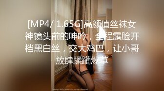 [MP4/ 1.65G]高颜值丝袜女神镜头前的呻吟，全程露脸开档黑白丝，交大鸡巴，让小哥放肆蹂躏爆草