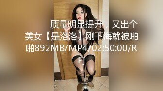 ❤️❤️质量明显提升，又出个美女【是洛洛】刚下海就被啪啪892MB/MP4/02:50:00/RF]