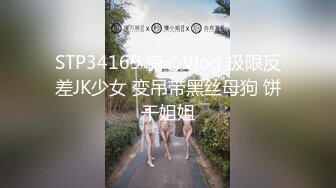 STP34169 糖心Vlog 极限反差JK少女 变吊带黑丝母狗 饼干姐姐