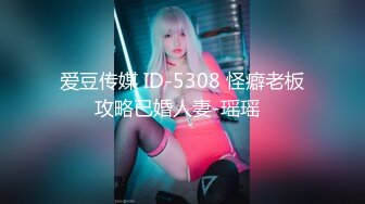 爱豆传媒 ID-5308 怪癖老板攻略已婚人妻-瑶瑶  