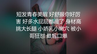 短发青春美眉 好舒服你好厉害 好多水屁屁都湿了 身材高挑大长腿 小娇乳小嫩穴 被小哥狂怼 最后口爆