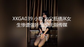 XKGA039 小野 为父抵债JK女生惨遭强奸 星空无限传媒