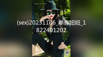 (sex)20231106_单身妞妞_1822401202