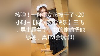 核弹！一群小女孩被干了~20小时~【同学双倍快乐】三飞，男主睡着了，女的偷偷把他舔硬，真TM会玩 (3)