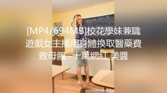 [MP4/694MB]校花學妹兼職遊戲女主播用身體換取醫藥費救母親 -十萬網紅 美醬