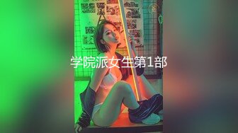 学院派女生第1部