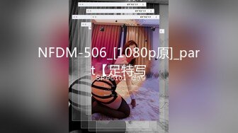 NFDM-506_[1080p原]_part【足特写