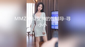 MMZ-032女神的性辅导-寻小小