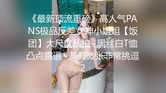 《最新顶流重磅》高人气PANS极品反差女神小姐姐【饭团】大尺度私拍~黑丝白T恤凸点露逼~洞洞微张非常挑逗2