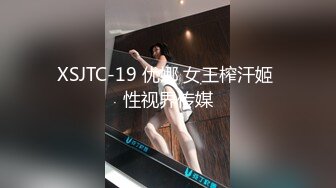 XSJTC-19 优娜 女王榨汗姬 性视界传媒