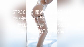 STP30625 眼镜风骚御姐！脱衣热舞操逼！站立一字马插穴，骑在身上套弄，张开双腿爆插，第一视角后入美臀