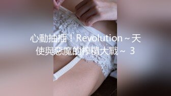 心動抽插！Revolution～天使與惡魔的榨精大戰～ 3