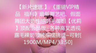 【新片速遞 】 《重磅VIP精品⭐福利》最新舞艺吧、假面舞团大奶性感阴毛御姐【优莉】顶配会员版~各种高叉透视露毛裸奶顶胯摇摆挑逗~可射[1900M/MP4/33:50]