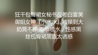 狂干包臀裙女秘书反差白富美御姐女神『小水水』被操到大奶晃不停 潮喷喷水，性感黑丝包臀裙简直太诱惑