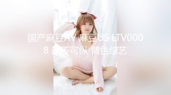 国产麻豆AV 麻豆US LTV0008 欲不可纵 情色综艺