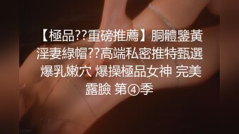 【極品??重磅推薦】胴體鑒黃淫妻綠帽??高端私密推特甄選 爆乳嫩穴 爆操極品女神 完美露臉 第④季