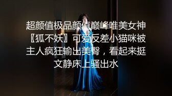 超颜值极品颜值巅峰唯美女神〖狐不妖〗可爱反差小猫咪被主人疯狂输出美臀，看起来挺文静床上骚出水