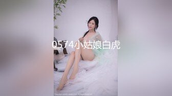 0574小姑娘白虎