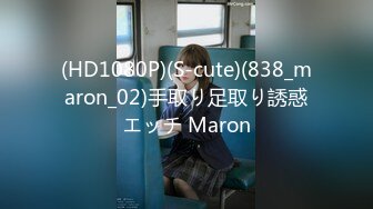 (HD1080P)(S-cute)(838_maron_02)手取り足取り誘惑エッチ Maron